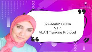 027  Arabic CCNA  VTP  تسهيل خطوات تنفيذ ال VLANs [upl. by Eloisa]