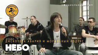 Дискотека Авария feat Моральный Кодекс — Небо Официальный клип 2003 [upl. by Saleem]