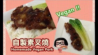 quot自製素叉燒 Homemade Vegan Pork quot 味道、卖相、质感也很似真叉烧，令你在味觉、视觉都好有满足感！家常素Homemade Vegan [upl. by Noral]