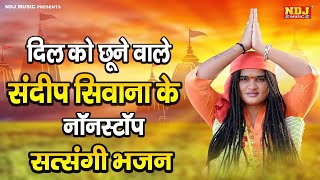 Live 🔴 दिल को छूने वाले संदीप सिवाना के नॉनस्टॉप सत्संगी भजन  Sandeep Siwana  Geet Sangeet Bhakti [upl. by Rycca878]