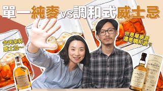 單一純麥威士忌比調合式威士忌好喝嗎｜威士忌品飲｜三隻猴子與百富雙桶12年 [upl. by Etnaud]