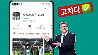 eFootball 2024가 장치와 호환되지 않는 문제를 해결하는 방법 [upl. by Htebazileyram]