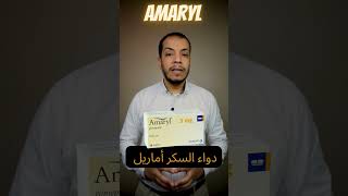 amarylدواء السكر أماريل shorts [upl. by Yniffit]