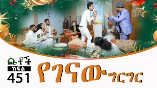 Betoch  “የገናው ግርግር ” Comedy Ethiopian Series Drama Episode 451 [upl. by Alwitt18]