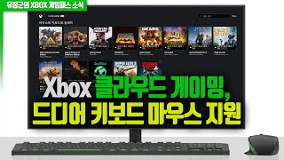 Xbox 클라우드 게이밍 드디어 키보드마우스 지원 [upl. by Olsewski]