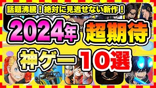 【おすすめスマホゲーム】みんなが超期待する注目の新作アプリゲームTOP10【2024年5月集計】【無料 面白い ソシャゲ】 [upl. by Terencio]