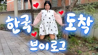 🇰🇷vlog 일단 먼저 출발이닷 나홀로 한국행 브이로그 [upl. by Rednijar]