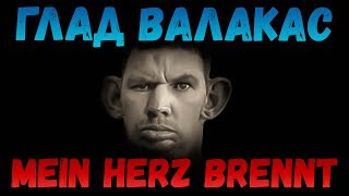 Глад Валакас поёт Rammstein  quotMein Herz Brenntquot [upl. by Sylera594]