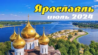 Путешествие в Ярославль июль 2024 [upl. by Aihsenot161]