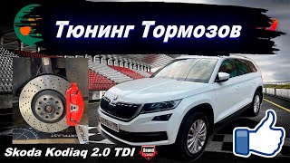 Skoda Kodiaq Тюнинг Тормозов [upl. by Arem]