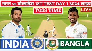 India vs Bangladesh 1st Test  Live Cricket Match Today  IND vs BAN Live Match Today  IND vs BAN [upl. by Eelam816]