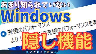 【これは使える！】 Windowsのスゴイ隠し機能の設定方法と注意点を解説します [upl. by Meurer500]