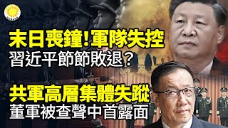 🚨🔥末日喪鐘！軍隊失控 習近平節節敗退？👥💣共軍高層集體失蹤 驚爆腐敗和權鬥進入死循環🔍防長董軍被查聲中首露面 傳交待出苗華🇺🇸🇹🇼美眾議長首度通話賴清德 【阿波羅網KM】 [upl. by Nidnal]