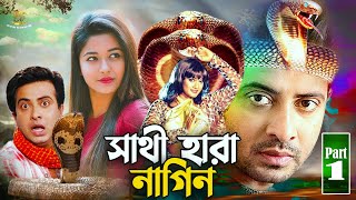 Sathi Hara Nagin  সাথী হারা নাগিন  Shakib Khan  Munmun  Ahmed SharifampNasrin  Bishakto Nagin 1 [upl. by Alyhc548]