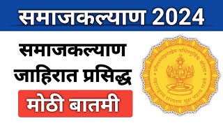 समाजकल्याण जाहिरात नवीन नोटिफिकेशन I कोणते विद्यार्थी फॉर्म भरू शकतात फॉर्म भरताना काय अटी आहेत [upl. by Darya]