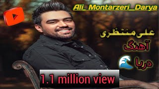 AliMontazeri song  Darya 🎧🎶Irani song sound by Ali Montazeri Darya🥳آهنگ علی منتظری😇🥰🎶 دریا [upl. by Layton]