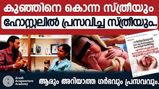 കുഞ്ഞിനെ കൊന്ന സ്ത്രീയും ഹോസ്റ്റലിൽ പ്രസവിച്ച സ്ത്രീയുംആരും അറിയാത്ത ഗർഭവും പ്രസവവും [upl. by Kayne200]