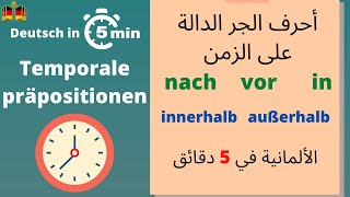 معطيات الوقت مع أحرف الجر  temporale Präpositionen [upl. by Nodrog]