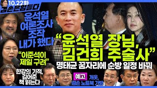 김어준의 겸손은힘들다 뉴스공장 2024년 10월 22일 화요일 김종대 노영희 정청래 정혜승 패션공장 텐밀희 [upl. by Aicenra507]