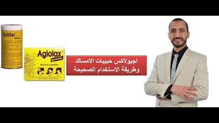 الطريقة الصحيحة لاستخدام حبيبات اجيولاكس للامساك [upl. by Franciskus]