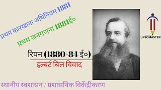 लॉर्ड रिपन 188084 ई० । इल्बर्ट बिल विवाद ।। Ripon । ILBert Bill Controversy । MH Lecture  21 [upl. by Aix]