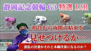 【競輪予想】半島復興支援競輪たちあおい賞初日から南関の結束力を見せつけるか…波乱の予感するが果たしてどんな結果になるのか [upl. by Novello]