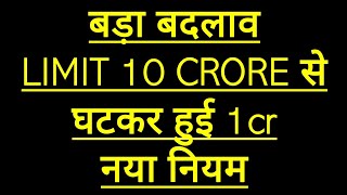 नया नियम लागू 10CR की LIMIT खत्म [upl. by Froma]