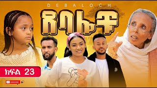 ደባሎቹ  ክፍል 23  Debalochu  Ep 23 [upl. by Aneehsit]