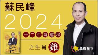 蘇民峰 2024龍年十二生肖運程之生肖雞 2024龍年運程 [upl. by Naitsirhk]