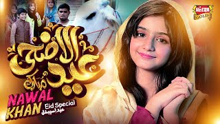 Nawal Khan  Eid Ul Adha Mubarak  New Eid Nasheed 2023  Beautiful Video  Heera Gold [upl. by Herod]