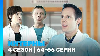 ИНТЕРНЫ 4 сезон  6466 серии TNTserials [upl. by Ellenig]