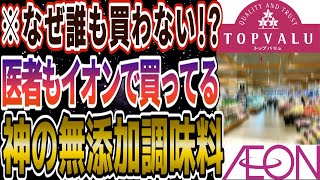 【これはリピ買い確定です】イオンで買えるコスパ最強のおすすめ無添加調味料18選 [upl. by Amsaj]