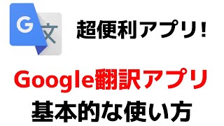 【超便利】Google翻訳アプリの使い方！ダウンロードから様々な便利機能を紹介！ [upl. by Anaehs]