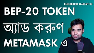 How To Add Any BEP20 Token In Metamask Wallet Easy Bangla Tutorial [upl. by Druci620]