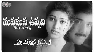 Manasuna Unnadi Telugu Lyrics  Tarun Sneha Sridevi  Maa Paata Mee Nota [upl. by Ahsinyar]