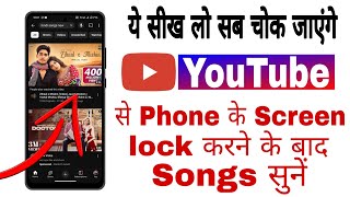 youtube video screen off karke kaisechalaye ll youtube song background mekaise chalaye [upl. by Grose515]