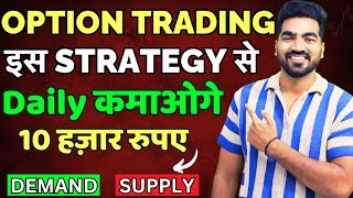 Option Trading इस strategy से Daily कमाओगे 10 हज़ार रुपए  Explain Demand amp Supply 100 Return [upl. by Shaylyn]