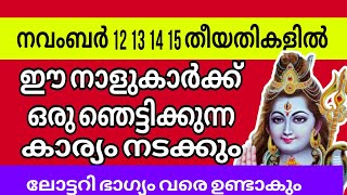 ഒരു ഞെട്ടിക്കുന്ന കാര്യം ഇവർക്കു നടക്കും 4 ദിവസം മതി Astrology Santhosh vlogs [upl. by Remmus]