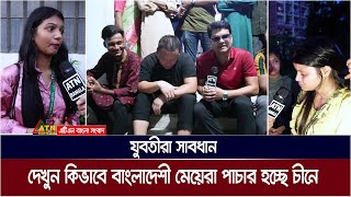 যুবতীরা সাবধান  দেখুন কিভাবে বাংলাদেশী মেয়েরা পাচার হচ্ছে চীনে। ATN Bangla News [upl. by Caesaria]