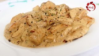 Chicken with Cream Sauce  Poulet à la crème  دجاج بالكريمة [upl. by Ghassan]