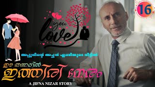 ഈ തണലിൽ ഇത്തിരി നേരം  PART  16  JIFNA NIZAR  അപ്പുവിന്റെ അച്ഛൻ എബിയുടെ വീട്ടിൽ [upl. by Kelcie989]