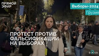 В Тбилиси завершилась массовая акция с требованием назначить перевыборы [upl. by Ardnot927]