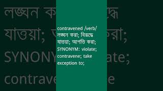 contravened Meaning in Bengali  contravened শব্দের অর্থ কী  Ovinary [upl. by Phene]