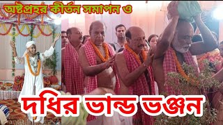 দধির ভান্ড ভঞ্জন ও নাম কীর্তন সমাপন  Hare Krishan Hare Krishna [upl. by Ario827]