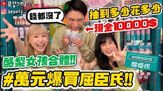 【小吳】10分鐘花光光！萬元挑戰又來了😱『10000元爆買屈臣氏💰』狂掃貨～網美都買什麼！ftHair recipe、酪梨女孩） [upl. by Hedaza]