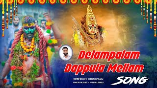 DILAM PALAM DAPPULA MELLAM POTHARAJU 2024 BONALU FOLK DJ SONG REMIX DJ SHIVA SMILEY KHAIRATABAD [upl. by Furtek]