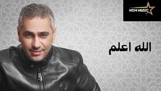 فضل شاكر الله اعلم 🎧🎼🎤Fadl Chaker Allah Aalam [upl. by Ronoh]