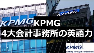 KPMG 4大会計事務所の英語力 [upl. by Acirret]