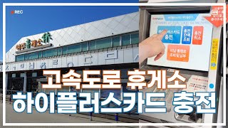 고속도로 휴게소 하이플러스 카드 충전 방법 [upl. by Rori]