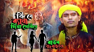 কি যে ব্যাথা দিয়ে গেলিরে আমি সহ্য করবো কেমনে  বাউল রায়হান  BDS Baul [upl. by Steffie]